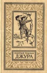 Книга Джура. Приключенческий роман (с иллюстрациями)